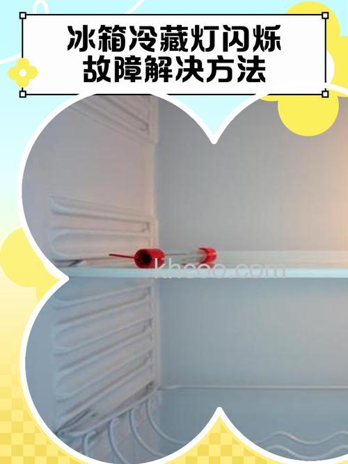 冰箱冷冻闪烁怎么回事 冰箱冷冻闪烁解决方法【详解】