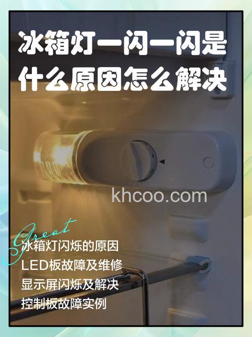 冰箱冷冻室温度显示一直闪烁怎么回事 冰箱冷冻室温度显示一直闪烁解决方法【详解】