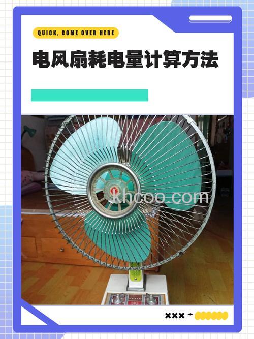 三级耗电风扇一晚上多少度电 三级耗电风扇一晚上耗电介绍【详解】
