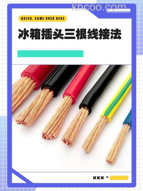 冰箱用什么样的电线 冰箱的电线介绍【详解】