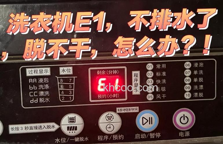 美的洗衣机显示E1是怎么回事 美的洗衣机显示E1的故障代码解读及解决方法【详解】