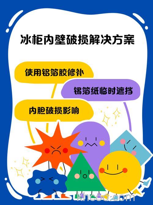 冰箱冷冻室戳破了怎么办 冰箱冷冻室戳破了解决方法【详解】