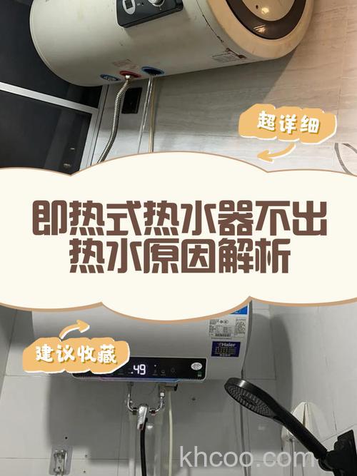 即热式热水器不烧水怎么回事 即热式热水器不烧水的原因及解决方法【详解】