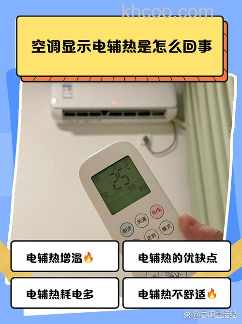 冬天空调电辅热费电吗 冬天空调正确使用方法【详解】