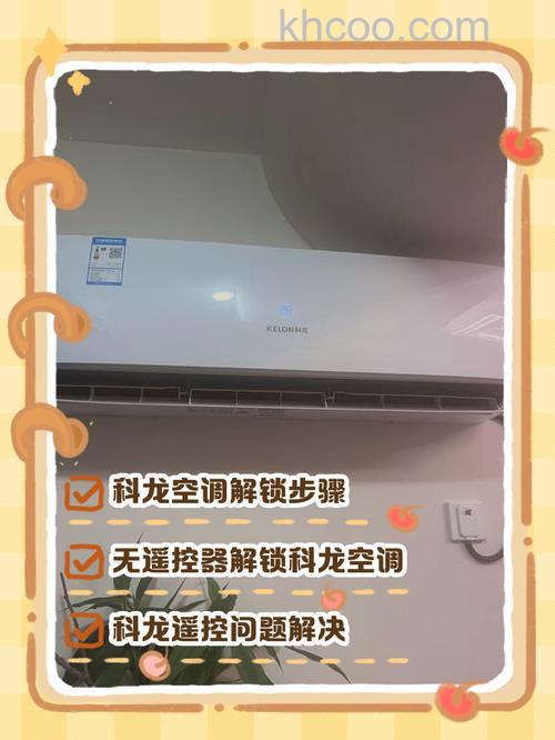 科龙空调遥控失灵怎么回事 科龙空调遥控失灵的原因及解决方法【详解】