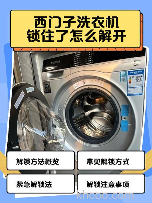 洗衣机锁了怎么解锁西门子