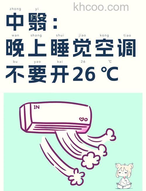 夏天睡觉空调开几度合适 夏天睡觉开空调保持健康方法【详解】