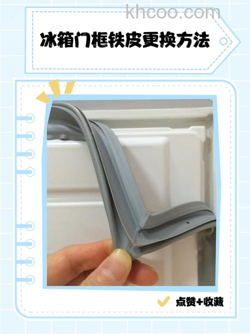 如何更换冰箱门框条子 更换冰箱门框条子方法【详解】
