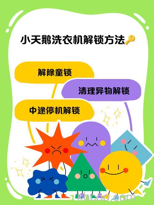 小天鹅洗衣机怎么解锁童锁