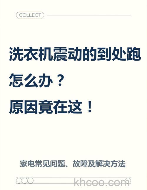 洗衣机脱水时晃动严重怎么回事 洗衣机脱水时晃动严重的原因及解决方案【详解】