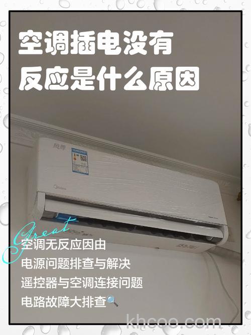 格力空调插电没反应怎么办 格力空调插电没反应解决方法【详解】