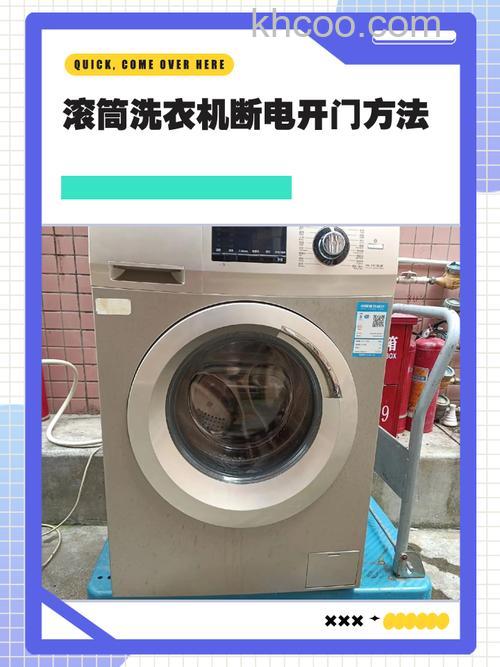 洗衣机突然断电了怎么开门 洗衣机突然断电了开门方法【详解】