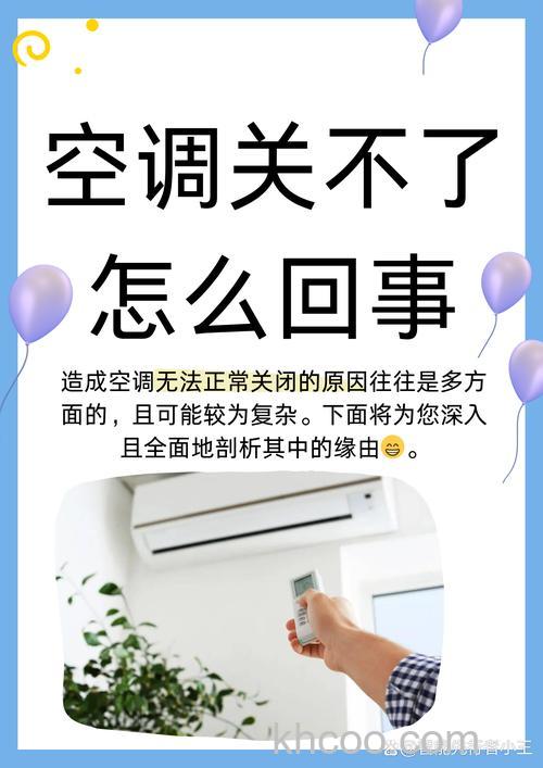 空调摇控能开不能关是什么原因 空调摇控能开不能关原因分析【详解】