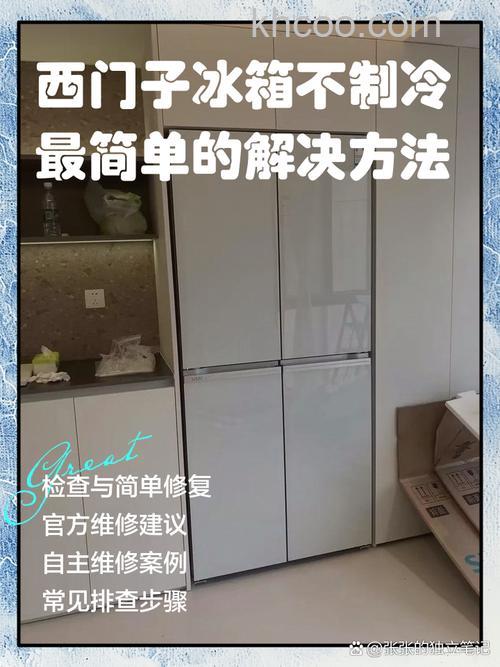 西门子冰箱为什么结冰不制冷 西门子冰箱结冰不制冷的原因及解决方法【详解】