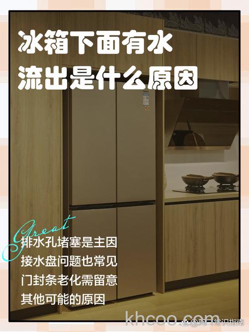 冰箱下面不结冰会出水怎么回事 冰箱下面不结冰会出水的原因【详解】