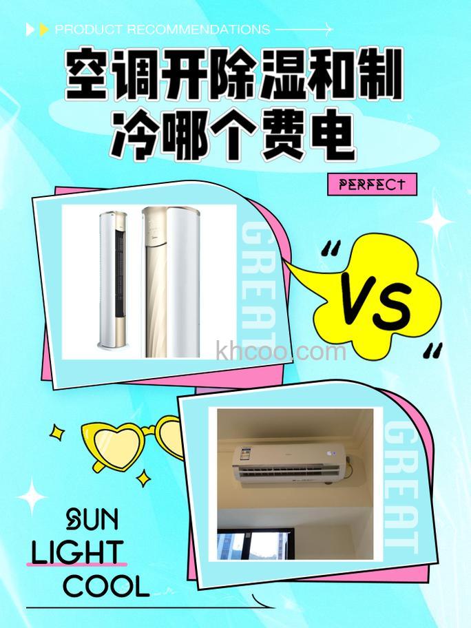 空调除湿费电吗