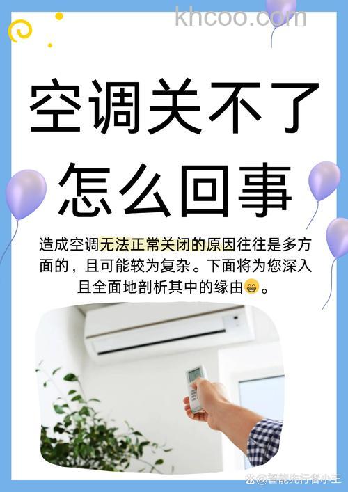 空调关不掉是什么原因？为什么空调关不掉