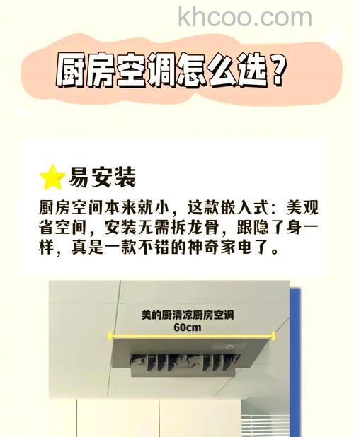 厨房安装空调好不好 厨房安装空调注意事项【详解】