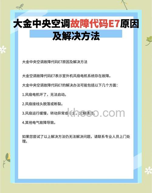 中央空调e7代码是什么故障 中央空调e7解决方法【详解】