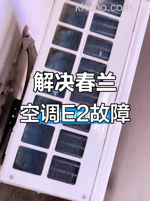 春兰空调显示e2是什么故障 春兰空调出现e2的原因【详细介绍】