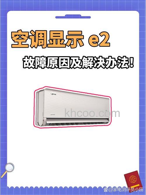 长虹空调出现e2是什么意思 长虹空调出现e2解决方法【详解】