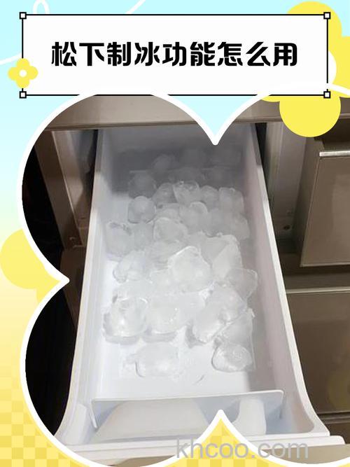松下冰箱冻冰块怎么处理 松下冰箱冻冰块解决方法【详解】