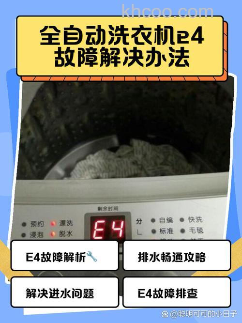 解决洗衣机脱水就报警E4怎么办 解决洗衣机脱水就报警E4解决方法【详解】