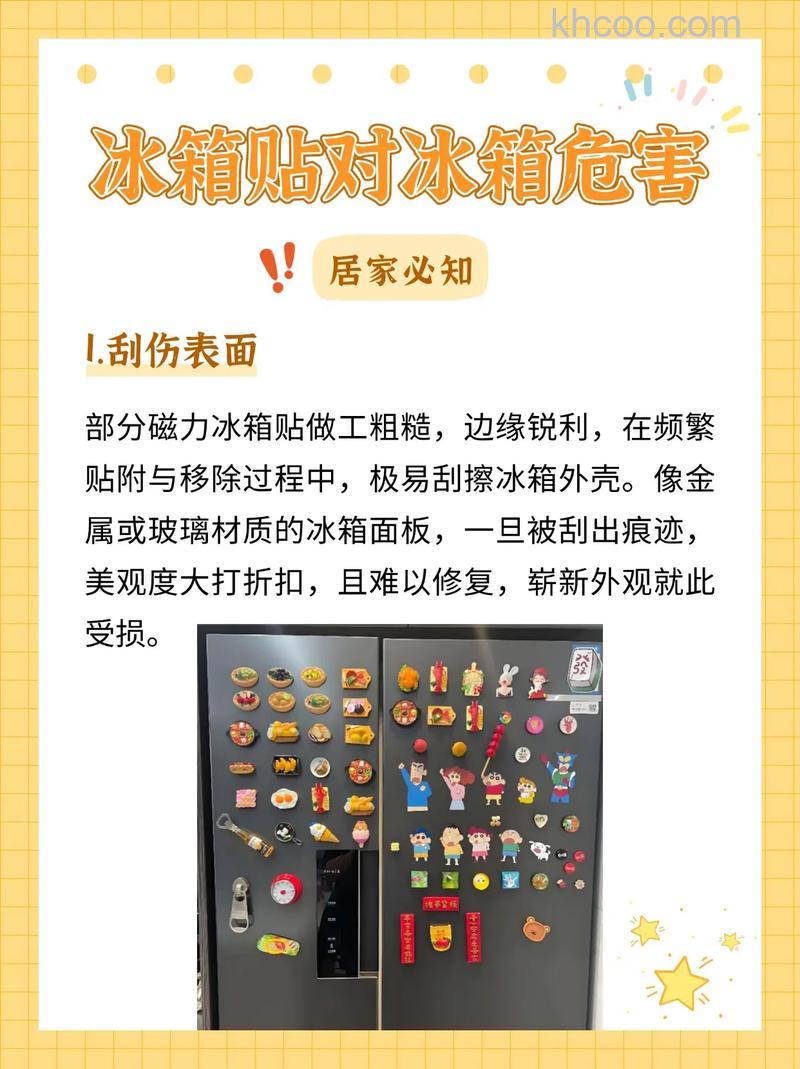 冰箱贴到底对冰箱有没有影响【详解】
