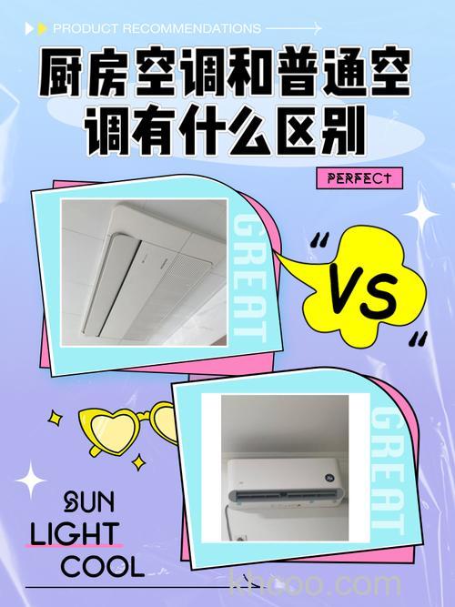 厨房空调和普通空调有哪些区别 厨房安装空调的利弊介绍【详解】