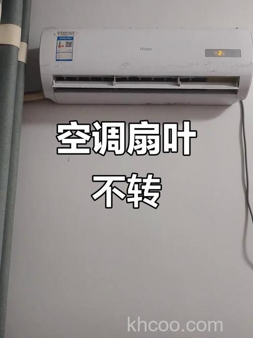 空调扇叶不动是什么原因 空调扇叶不动原因分析【详解】