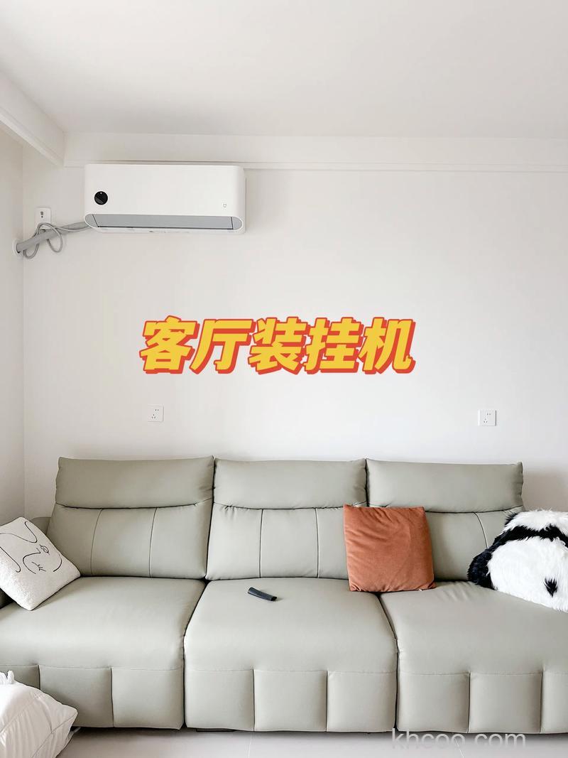 客厅装壁挂空调难看吗 客厅装空调建议挂机【详解】