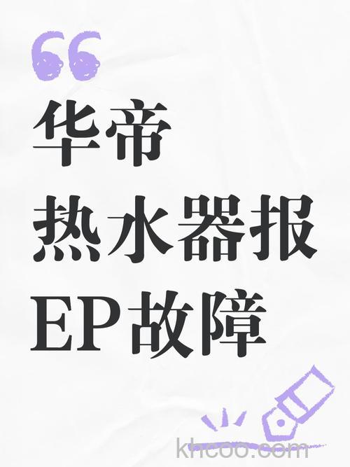 华帝燃气热水器故障EP是什么原因 华帝燃气热水器故障EP的原因及解决方法【详解】