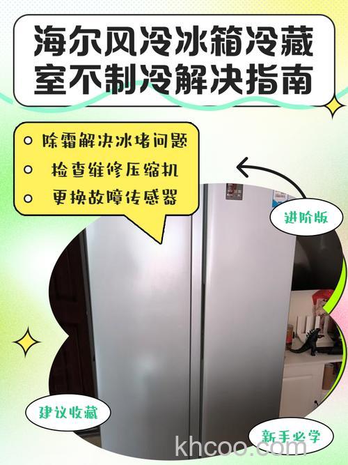 海尔双开门冰箱冷藏不制冷怎么办 海尔双开门冰箱冷藏不制冷原因分析【详解】