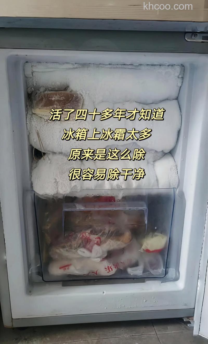 冰箱里霜多有什么危害 冰箱里霜多的危害【详解】
