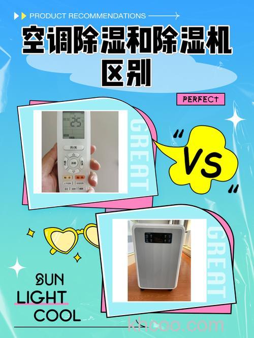 空调和除湿器哪个好 空调和除湿器区别对比【详解】