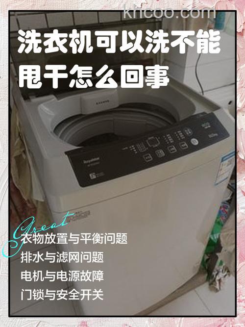 全自动洗衣机脱水转不起来是怎么回事 全自动洗衣机脱水转不起来的原因及解决方法【详解】