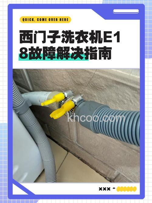 西门子洗衣机滴滴响显示E18怎么办 西门子洗衣机滴滴响显示E18解决方法【详解】