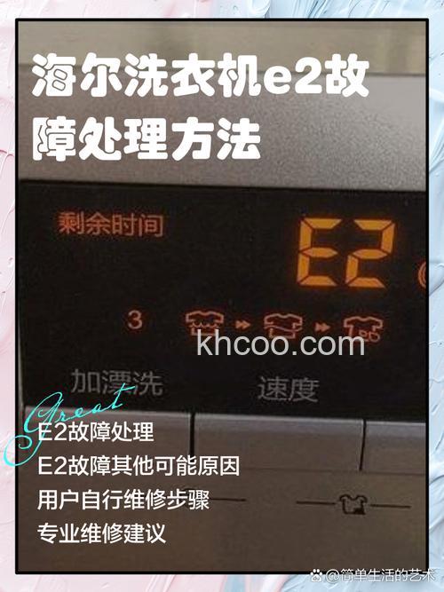 海尔e8洗衣机故障怎么处理 海尔e8洗衣机故障处理方法【详解】