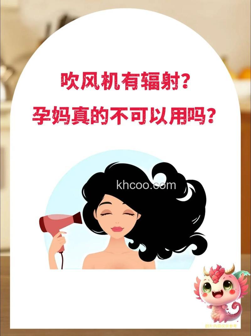 电吹风有辐射吗 电吹风对孕妇辐射大吗【详解】