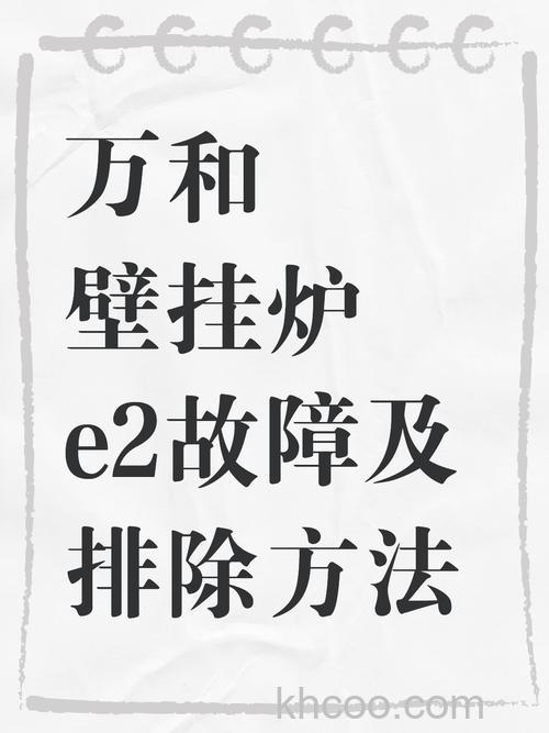 万和壁挂炉e2什么故障 万和壁挂炉显示e2的原因【详解】