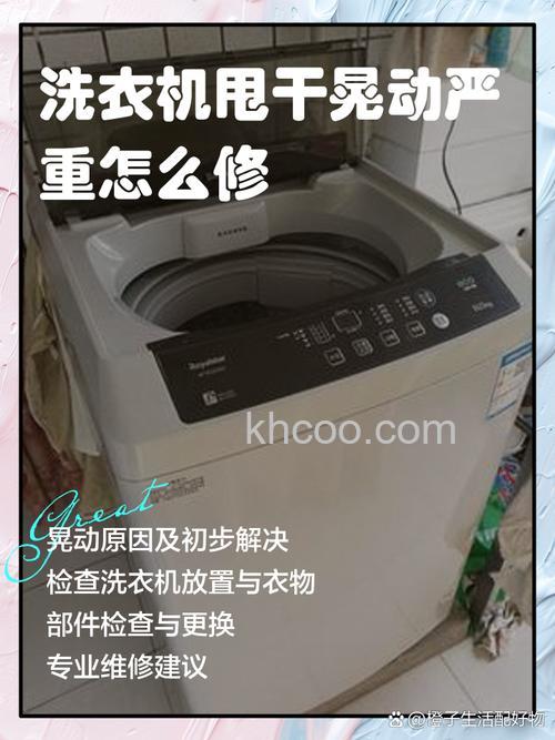 洗衣机脱水晃的厉害如何调整 洗衣机脱水晃的厉害的解决方法【详解】