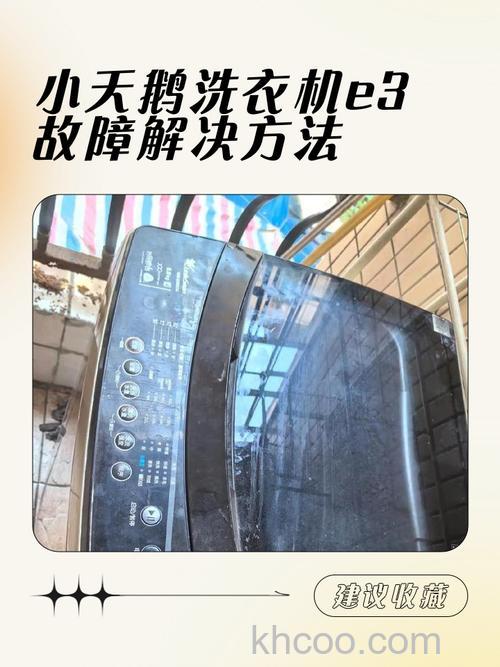 小天鹅洗衣机显示E33怎么办 小天鹅洗衣机显示E33故障的原因及解决方法【详解】