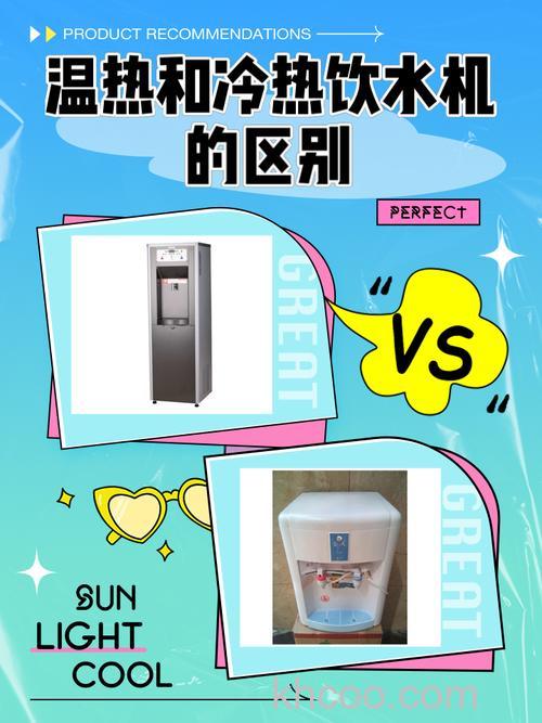 饮水机温热和冰温热有哪些区别【区别介绍】