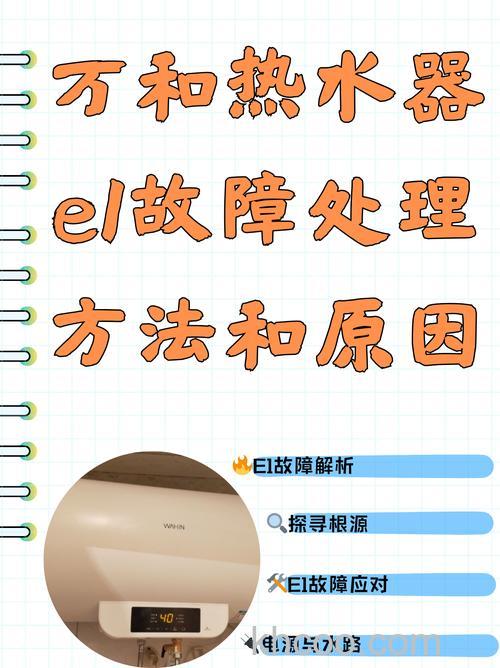 热水器打火时显示E1故障代码原因与解决方法【详解】