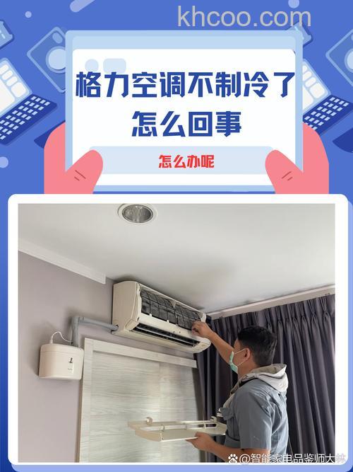 格力空调不制冷只吹风怎么办 格力空调不制冷的原因及解决【详解】