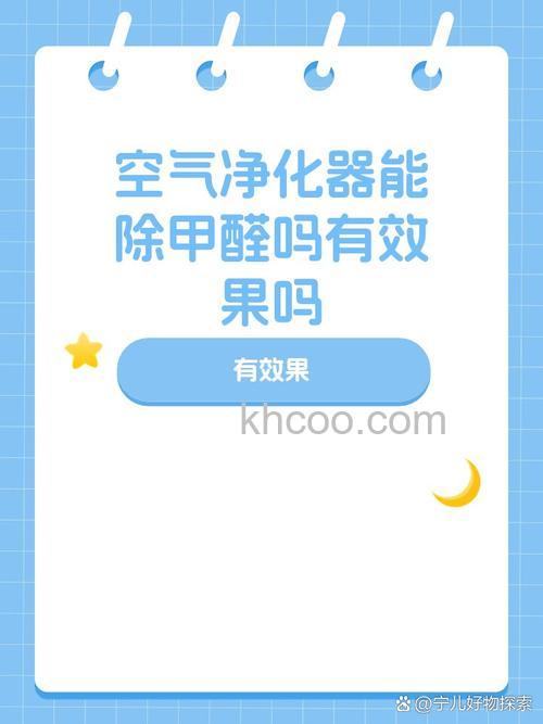 空气净化器能去除甲醛吗 空气净化器去甲醛效果怎么样