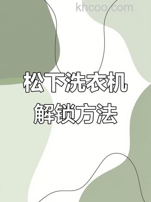 洗衣机怎么解除童锁 洗衣机解除童锁的方法【详解】