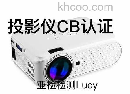 投影机安全如何认证