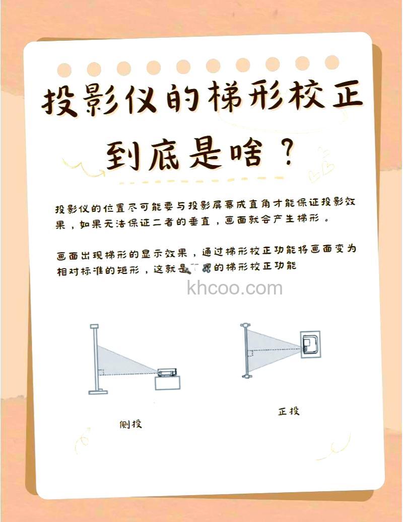 投影梯形校正功能是什么