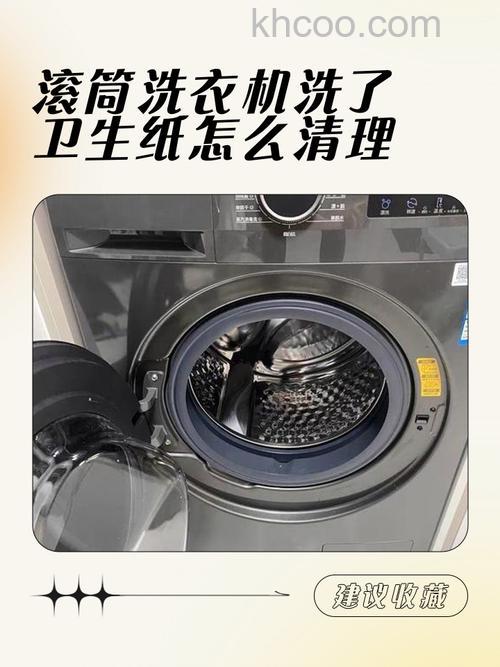 如何解决洗衣机里洗了卫生纸 解决洗衣机里洗了卫生纸技巧【详解】